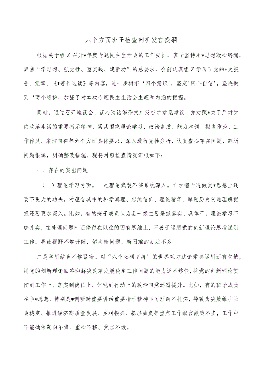 六个方面班子检查剖析发言提纲.docx_第1页