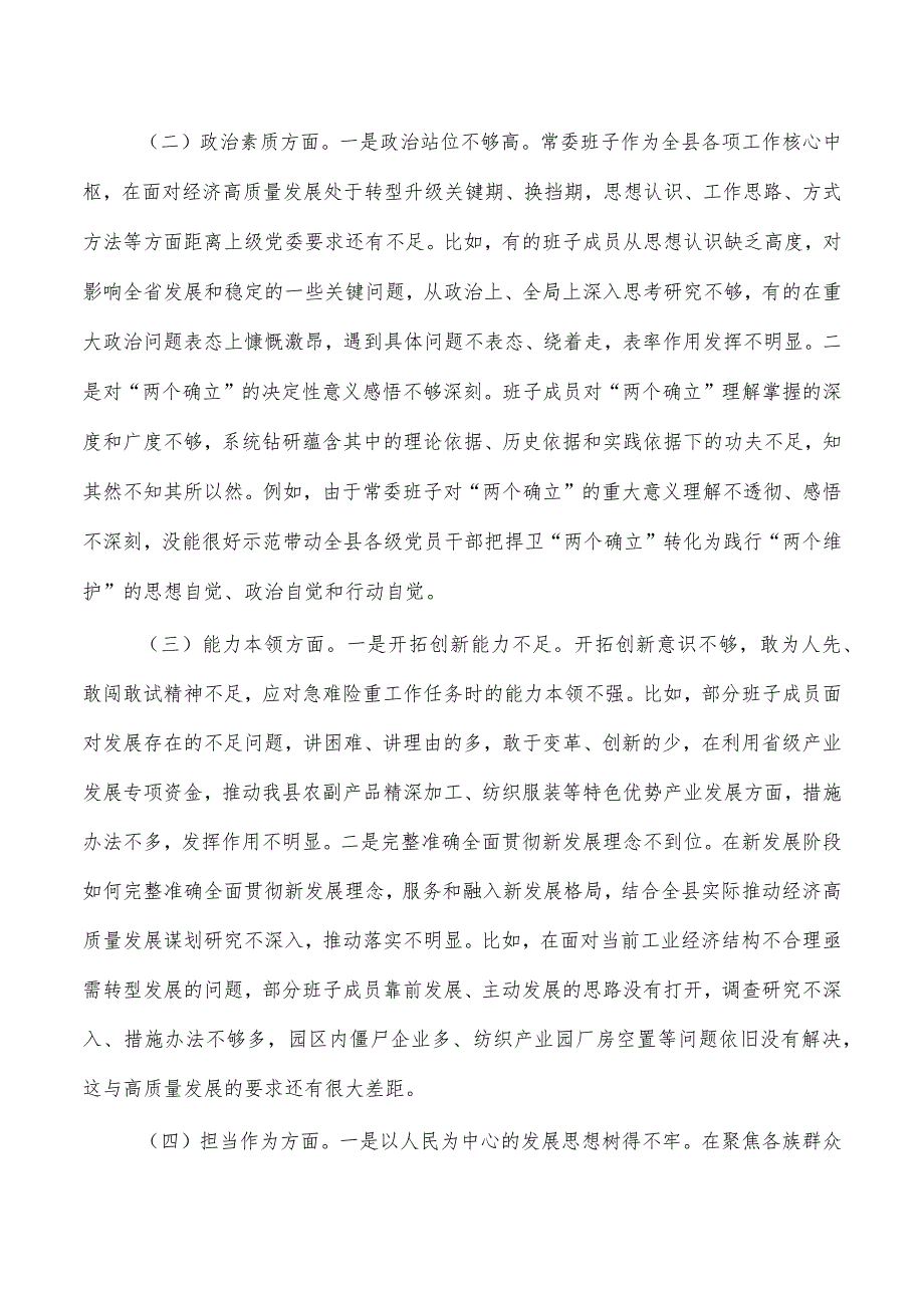 六个方面班子检查剖析发言提纲.docx_第2页