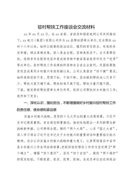 在驻村帮扶工作座谈会上的交流发言材料(1).docx