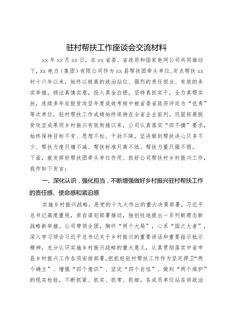 在驻村帮扶工作座谈会上的交流发言材料(1).docx_第1页