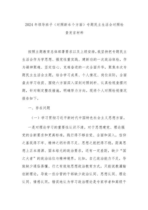 2024年领导班子(对照新6个方面)专题民主生活会对照检查发言材料.docx