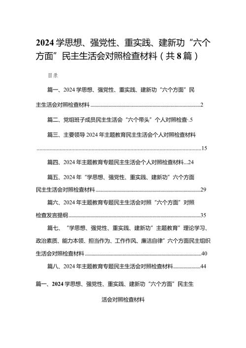 学思想、强党性、重实践、建新功“六个方面”民主生活会对照检查材料范文8篇(最新精选).docx
