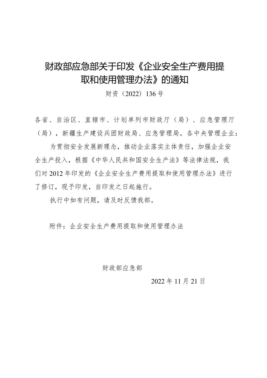2023年12月《企业安全生产费用提取和使用管理办法》全文+【官方解读】.docx_第1页