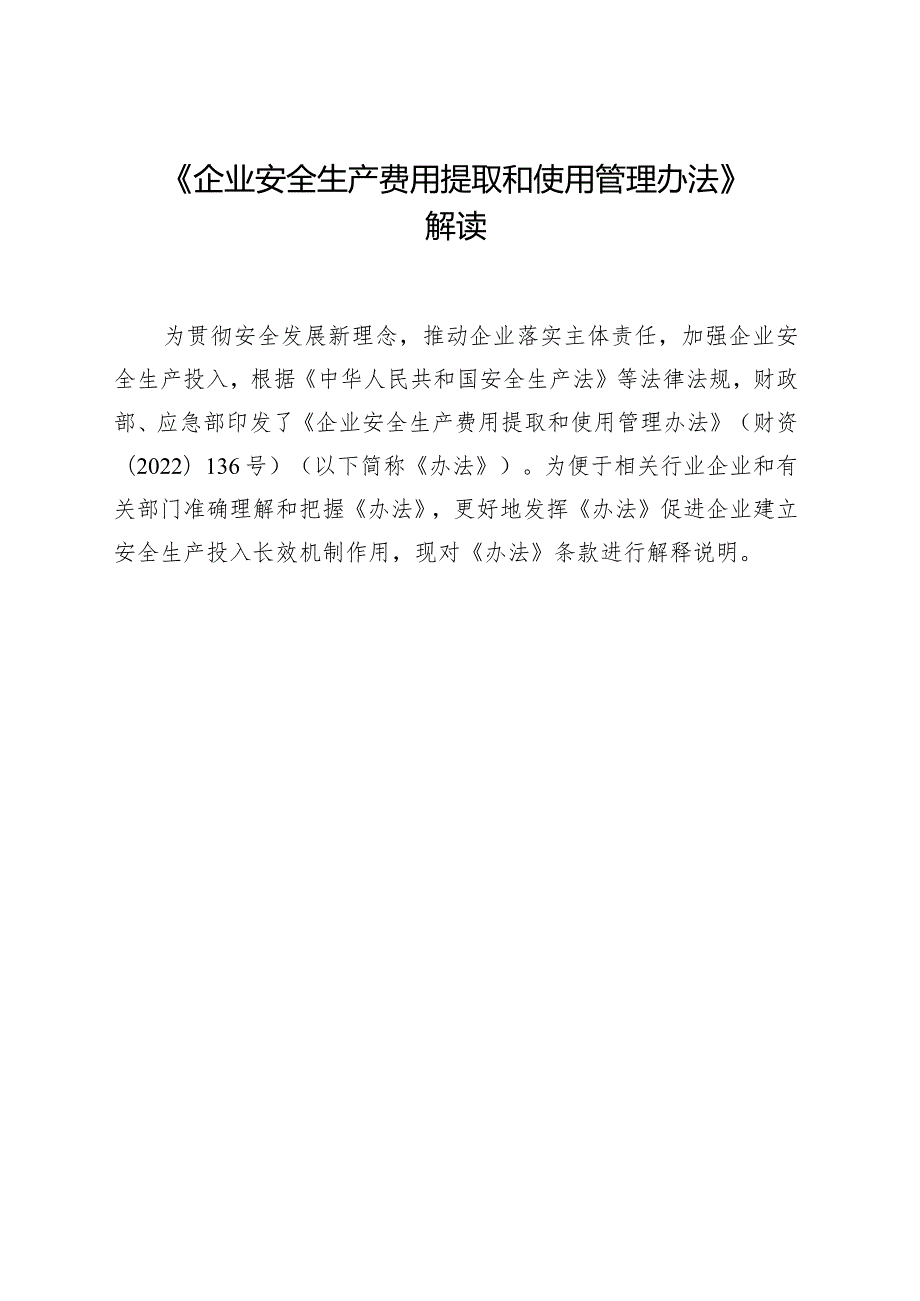 2023年12月《企业安全生产费用提取和使用管理办法》全文+【官方解读】.docx_第2页