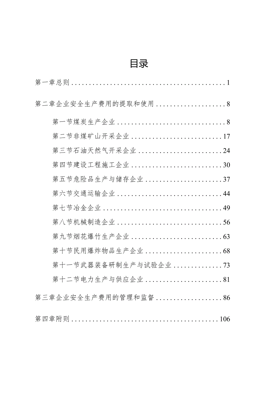 2023年12月《企业安全生产费用提取和使用管理办法》全文+【官方解读】.docx_第3页