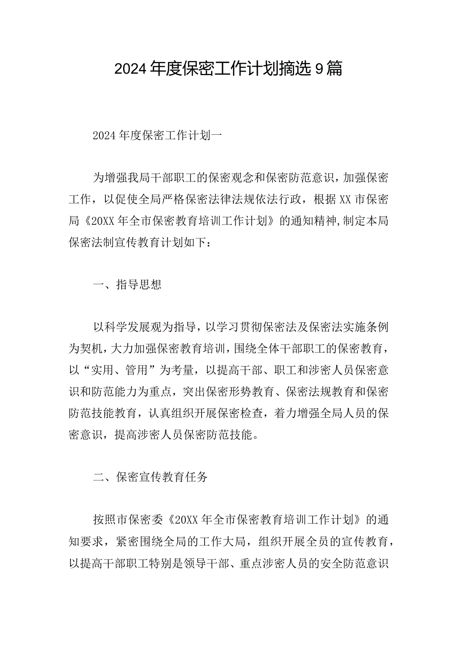2024保密工作计划摘选9篇.docx_第1页