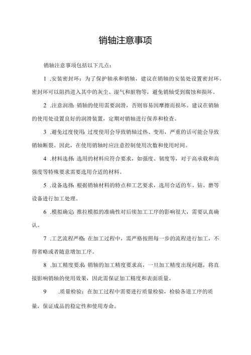 销轴注意事项.docx