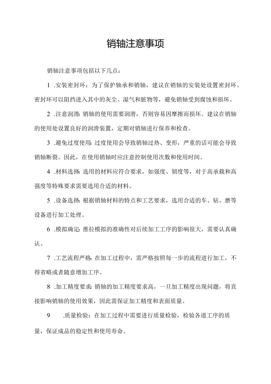 销轴注意事项.docx_第1页