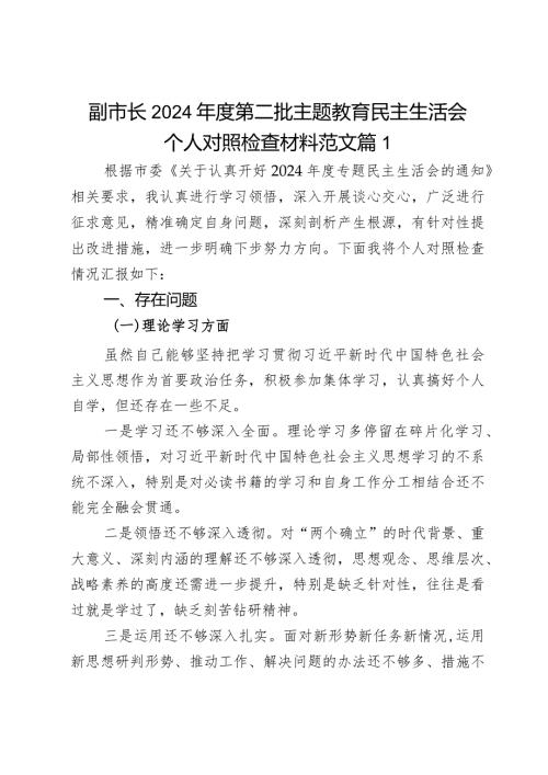 副市2024教育类民主生活会生活会个人对照检查材料学习素质能力担当作风廉洁发言提纲2篇.docx