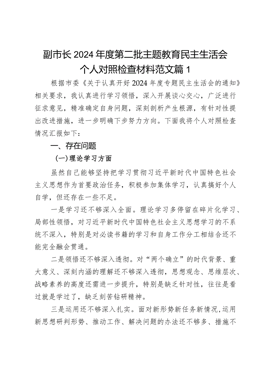 副市2024教育类民主生活会生活会个人对照检查材料学习素质能力担当作风廉洁发言提纲2篇.docx_第1页