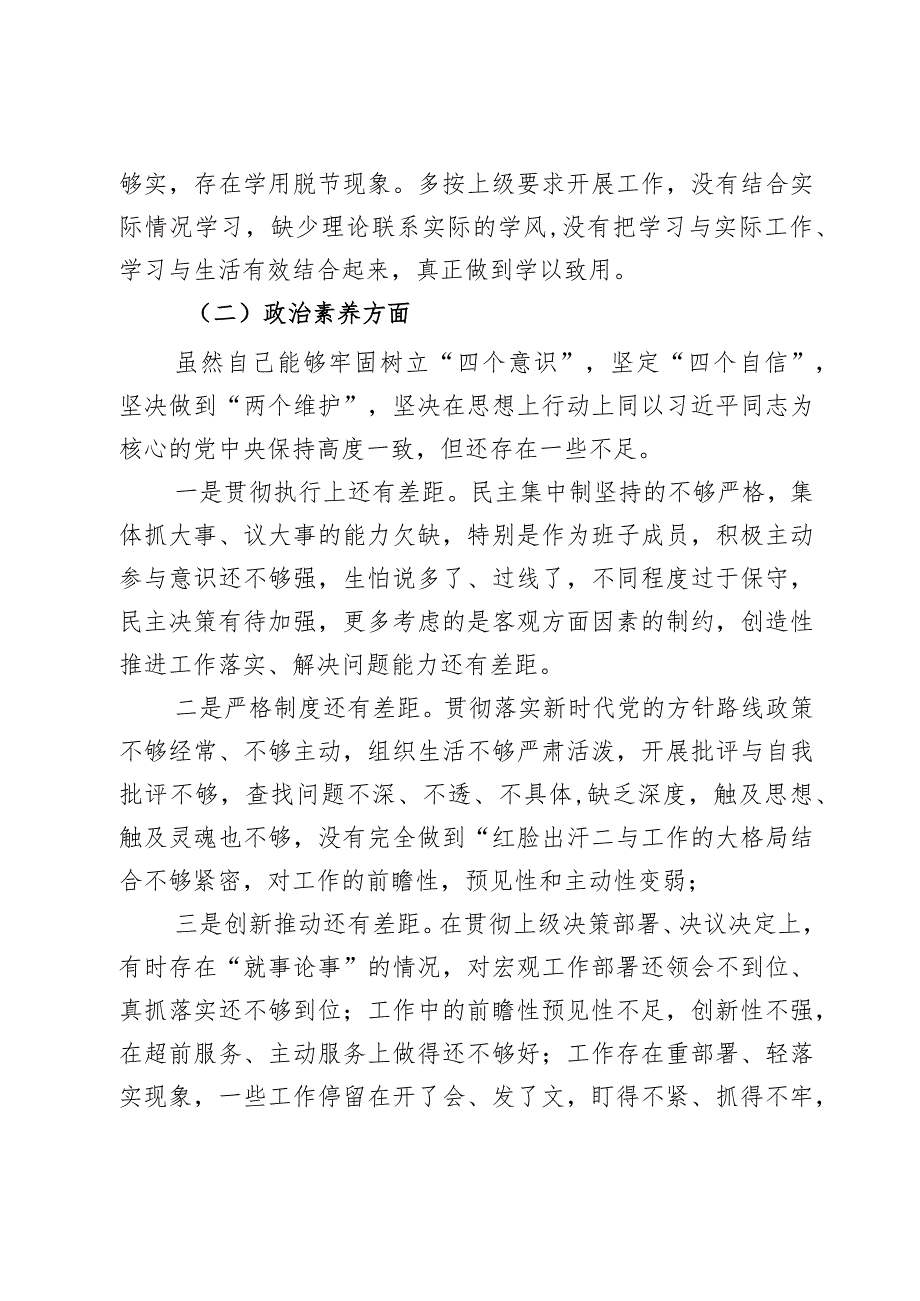 副市2024教育类民主生活会生活会个人对照检查材料学习素质能力担当作风廉洁发言提纲2篇.docx_第2页