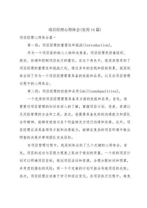 项目经理心得体会(实用14篇).docx