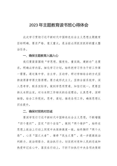 学校关于开展主题教育读书班得好心得体会八篇.docx