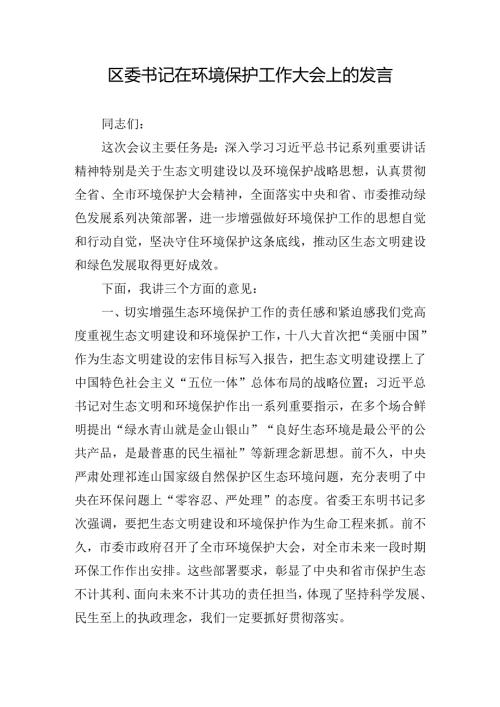 区委书记在环境保护工作大会上的发言.docx