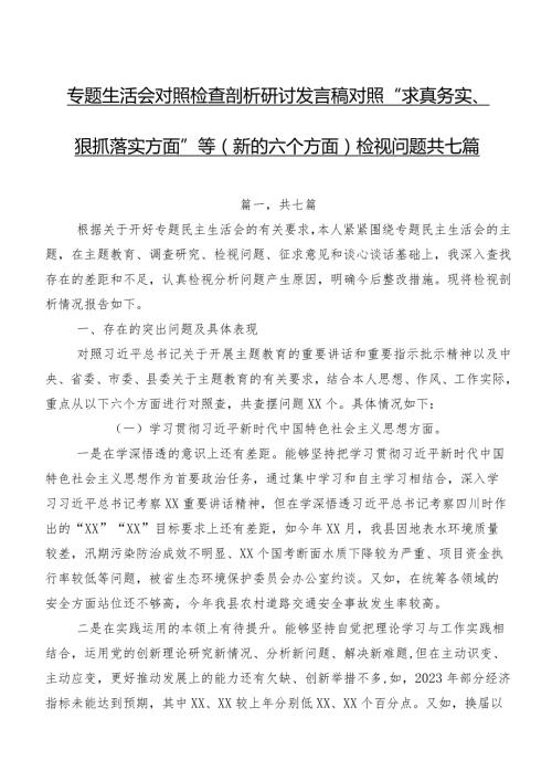 专题生活会对照检查剖析研讨发言稿对照“求真务实、狠抓落实方面”等(新的六个方面)检视问题共七篇.docx
