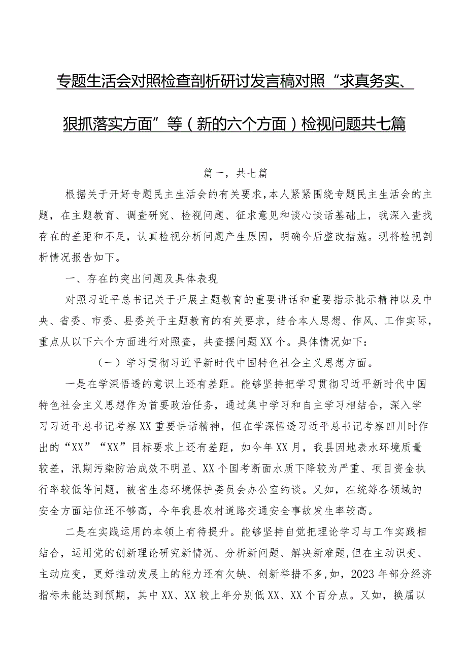 专题生活会对照检查剖析研讨发言稿对照“求真务实、狠抓落实方面”等(新的六个方面)检视问题共七篇.docx_第1页