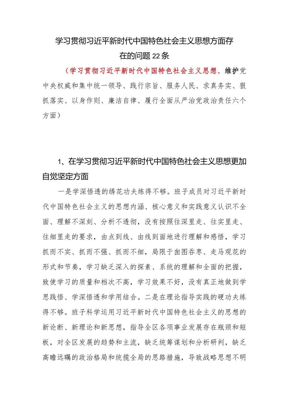 2024年1月党员干部个人学习贯彻思想方面存在的问题22条.docx_第1页
