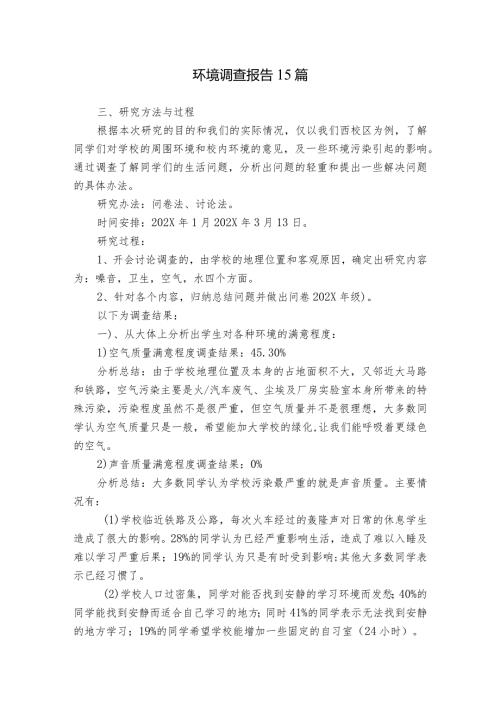 环境调查报告15篇.docx