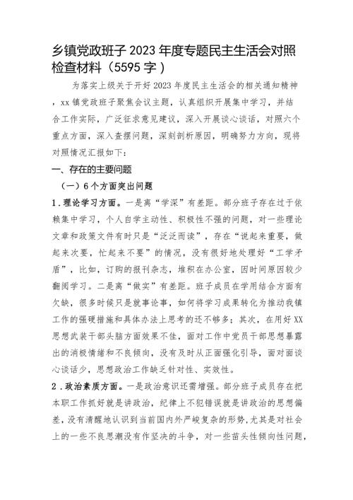 （班子）乡镇党政班子2023主题教育专题民主生活会对照检查材料.docx