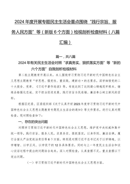 2024开展专题民主生活会重点围绕“践行宗旨、服务人民方面”等(新版6个方面)检视剖析检查材料（八篇汇编）.docx
