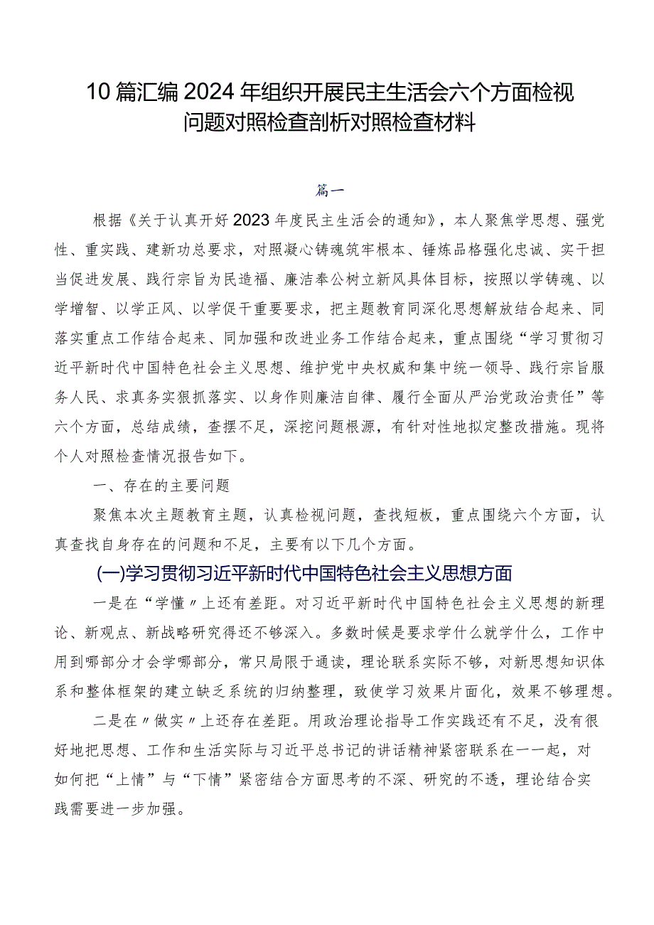 10篇汇编2024年组织开展民主生活会六个方面检视问题对照检查剖析对照检查材料.docx_第1页