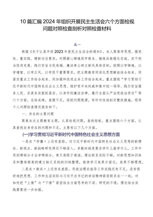 10篇汇编2024年组织开展民主生活会六个方面检视问题对照检查剖析对照检查材料.docx