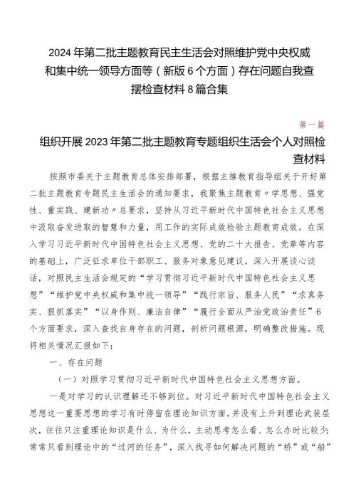 2024年第二批专题教育民主生活会对照维护党中央权威和集中统一领导方面等(新版6个方面)存在问题自我查摆检查材料8篇合集.docx