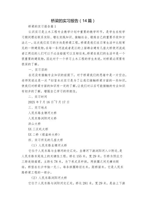 桥梁的实习报告（14篇）.docx