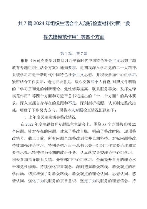 共7篇2024年组织生活会个人剖析检查材料对照“发挥先锋模范作用”等四个方面.docx