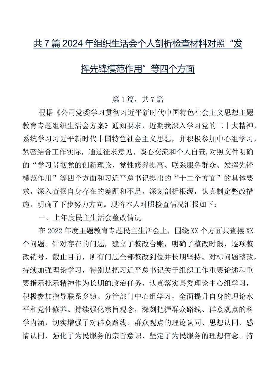共7篇2024年组织生活会个人剖析检查材料对照“发挥先锋模范作用”等四个方面.docx_第1页