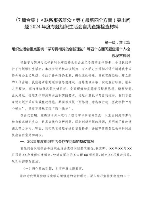 （7篇合集）“联系服务群众”等(最新四个方面)突出问题2024专题组织生活会自我查摆检查材料.docx