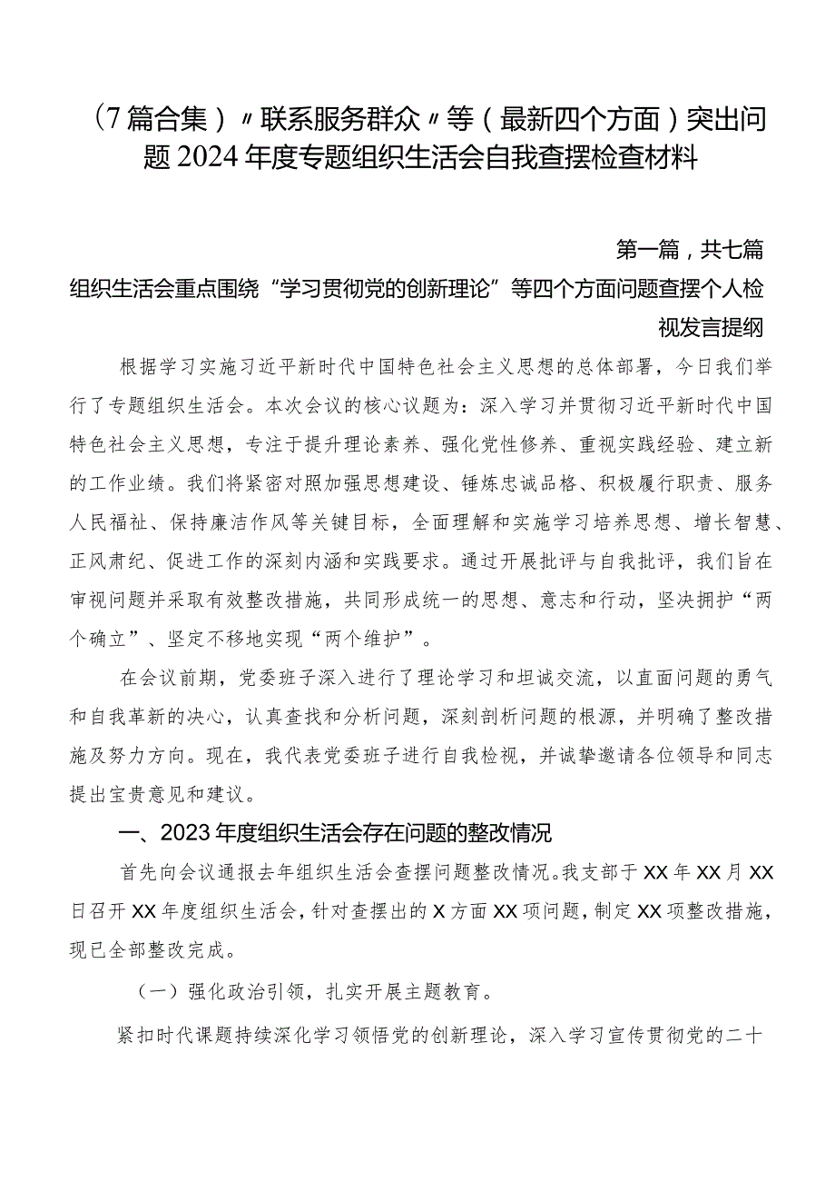 （7篇合集）“联系服务群众”等(最新四个方面)突出问题2024专题组织生活会自我查摆检查材料.docx_第1页