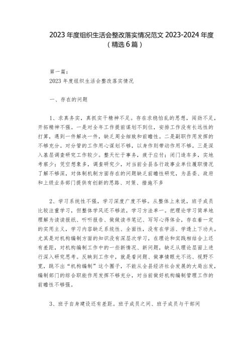 2023组织生活会整改落实情况范文20232024(精选6篇)2.docx