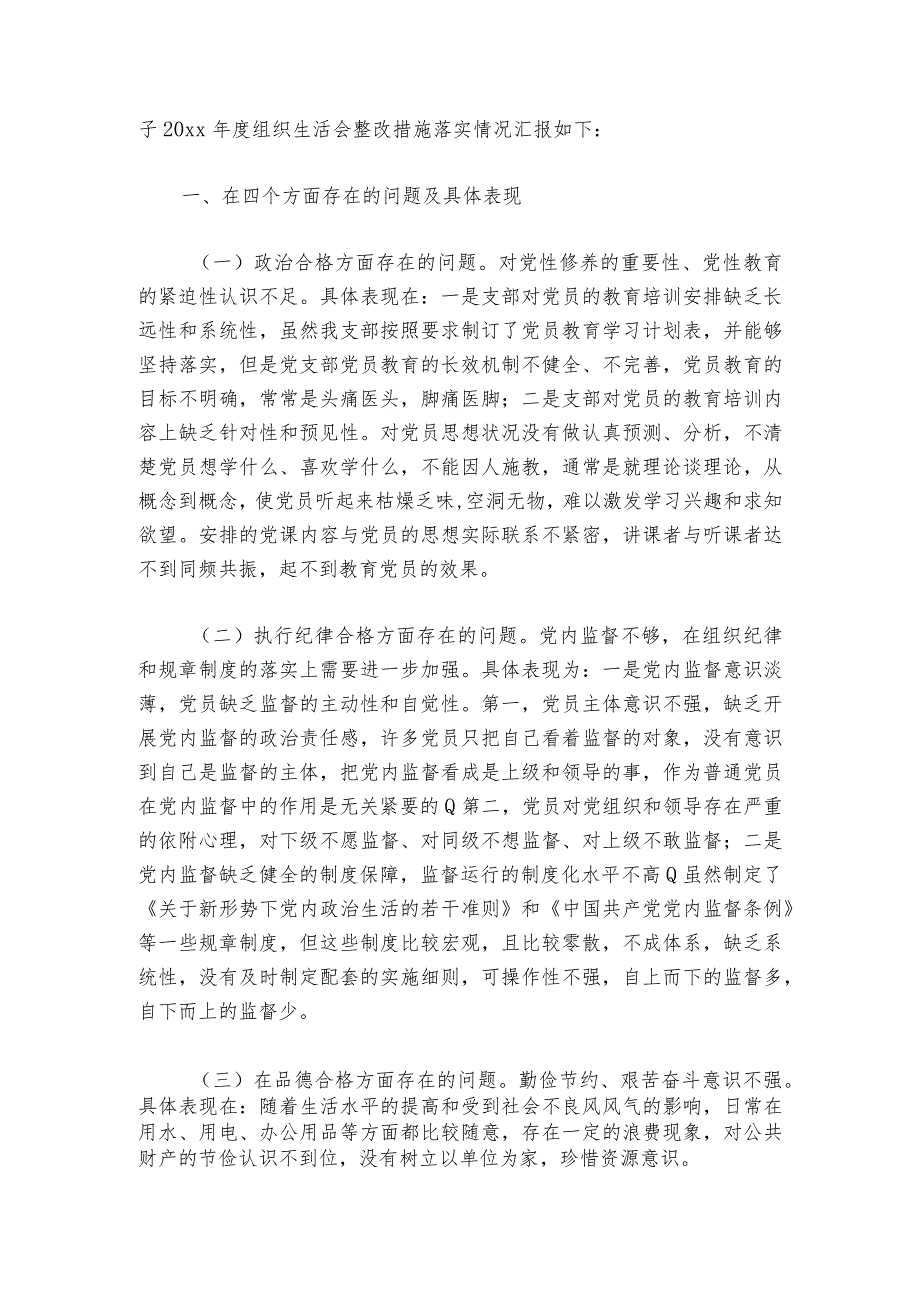 2023组织生活会整改落实情况范文20232024(精选6篇)2.docx_第3页