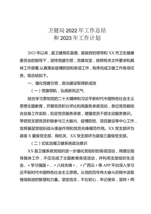 卫健局2023年工作总结和2024年工作计划.docx