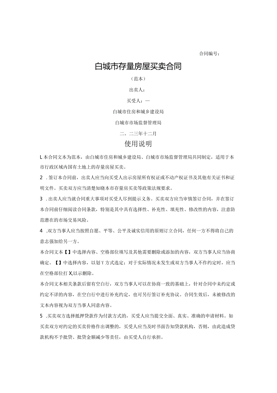 白城市存量房屋买卖合同（白城市2023版）.docx_第1页
