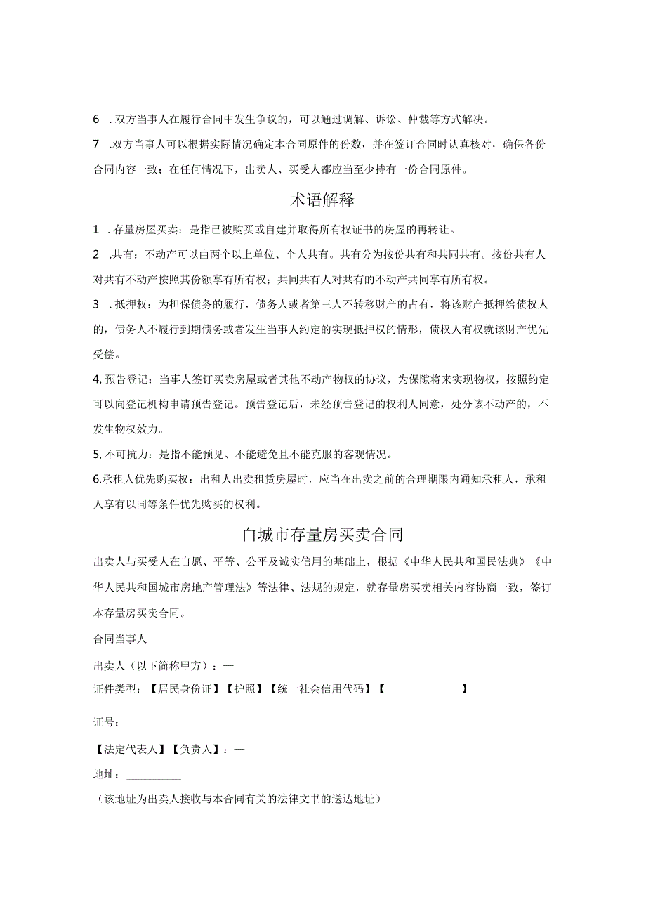 白城市存量房屋买卖合同（白城市2023版）.docx_第2页