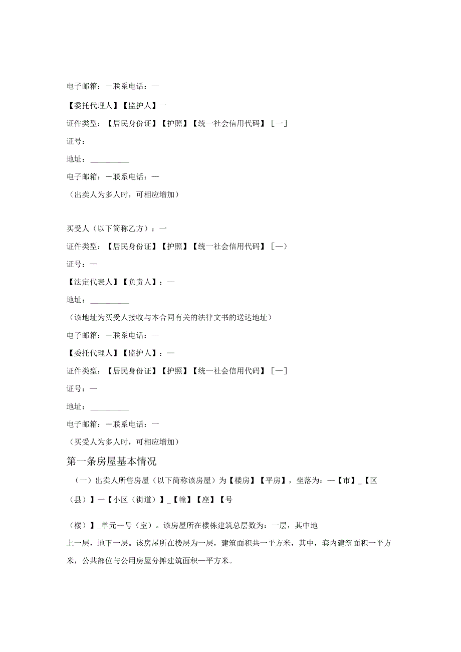 白城市存量房屋买卖合同（白城市2023版）.docx_第3页