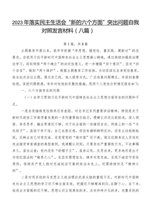 2023年落实民主生活会“新的六个方面”突出问题自我对照发言材料（八篇）.docx