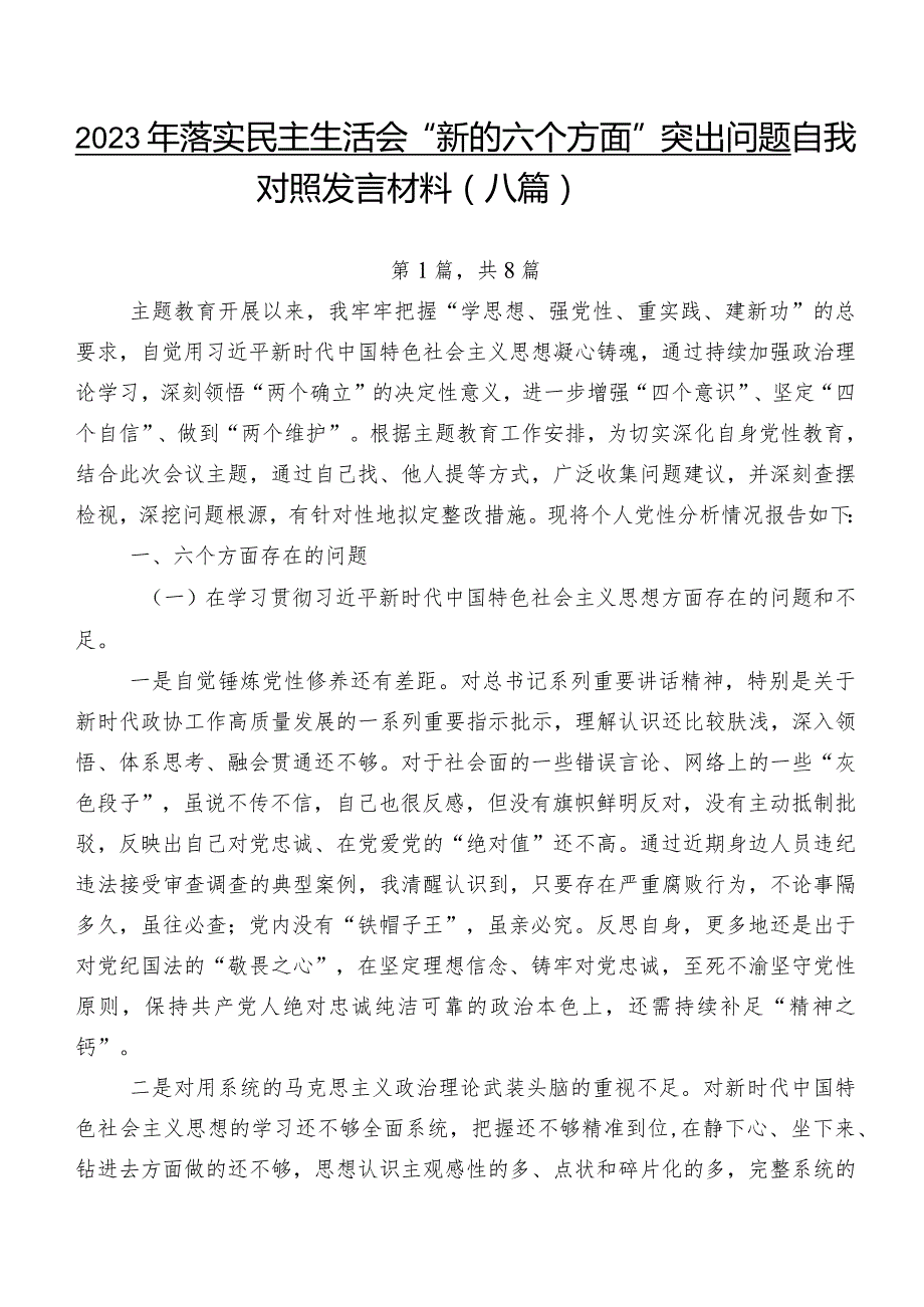 2023年落实民主生活会“新的六个方面”突出问题自我对照发言材料（八篇）.docx_第1页