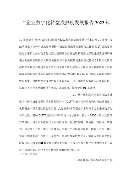 企业数字化转型成熟度发展报告2022年.docx