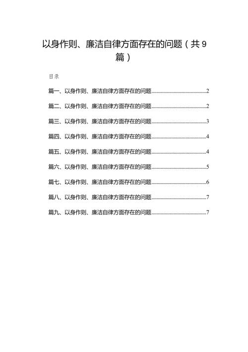 （9篇）以身作则、廉洁自律方面存在的问题通用(1).docx