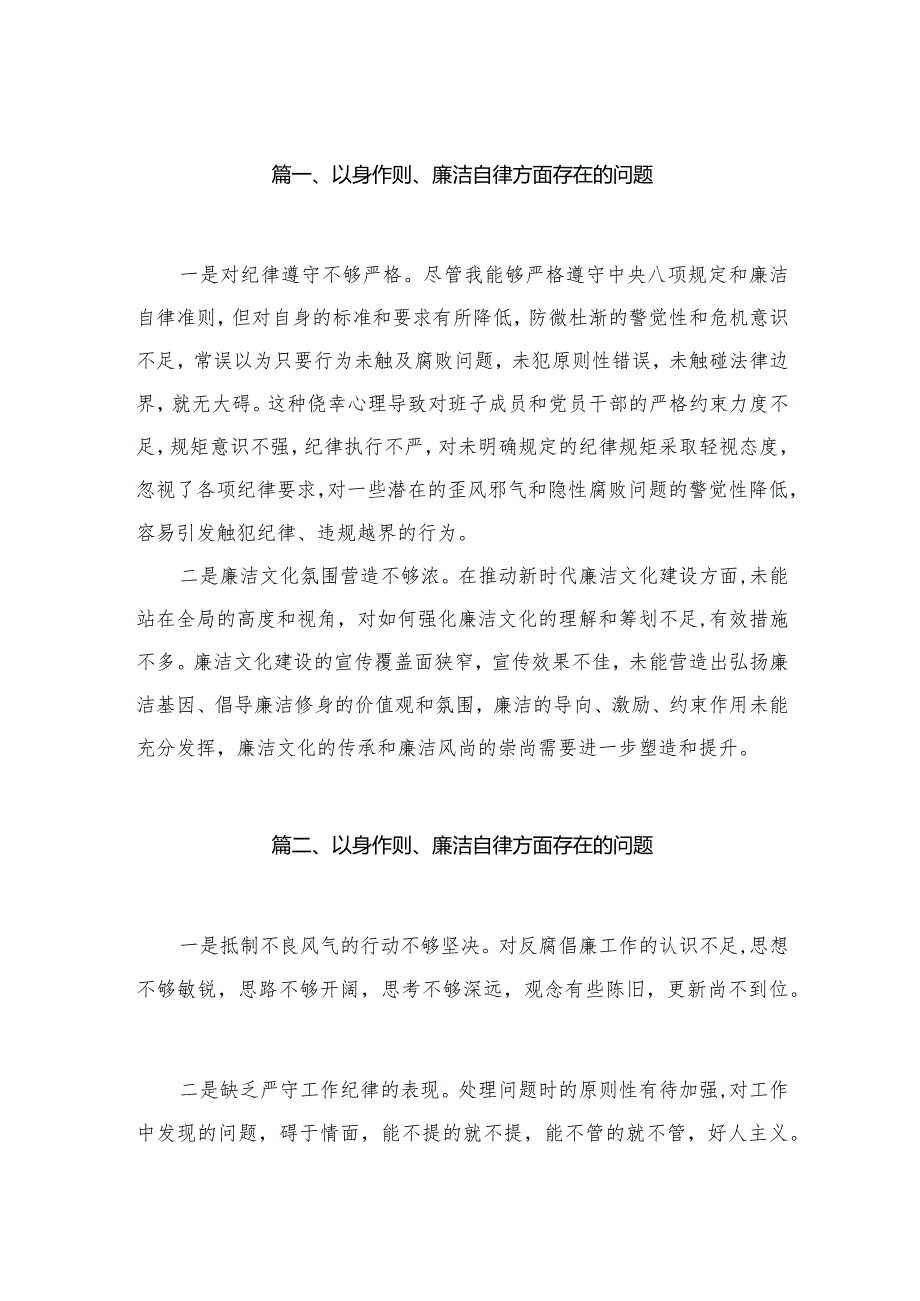 （9篇）以身作则、廉洁自律方面存在的问题通用(1).docx_第2页