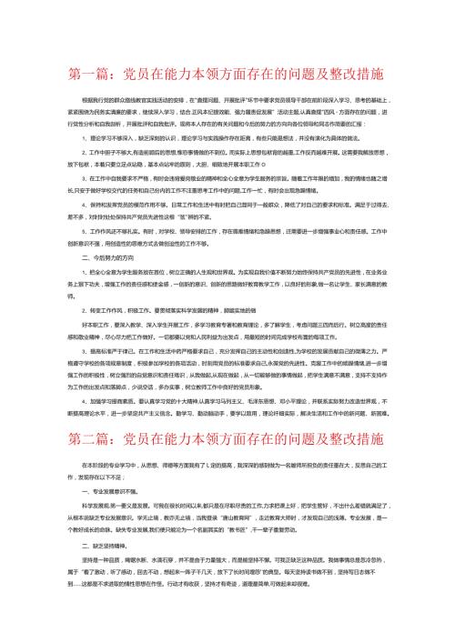 党员在能力本领方面存在的问题及整改措施12篇.docx