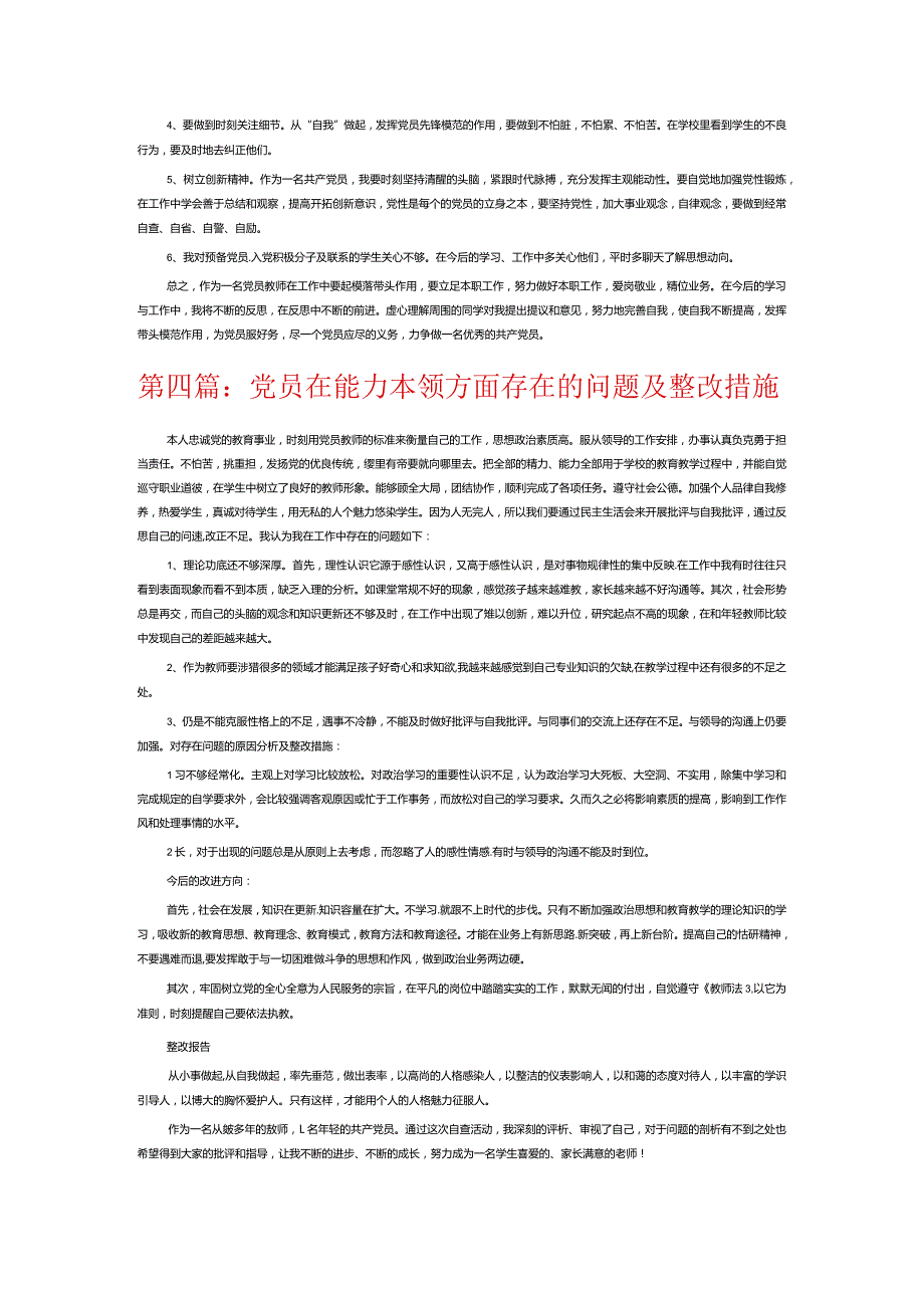 党员在能力本领方面存在的问题及整改措施12篇.docx_第3页
