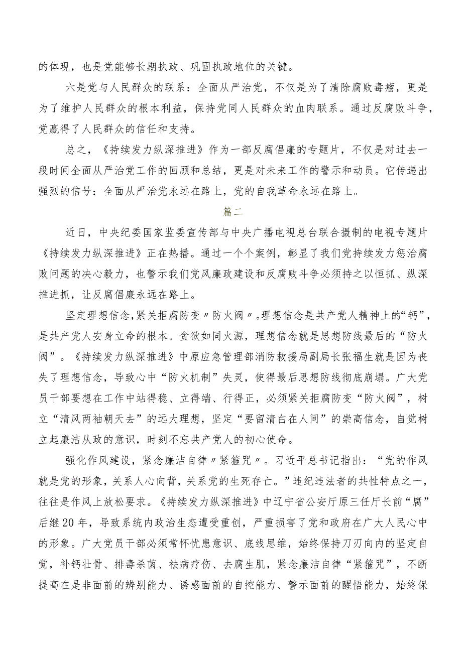 多篇观看专题节目《持续发力 纵深推进》讲话提纲、心得体会.docx_第2页