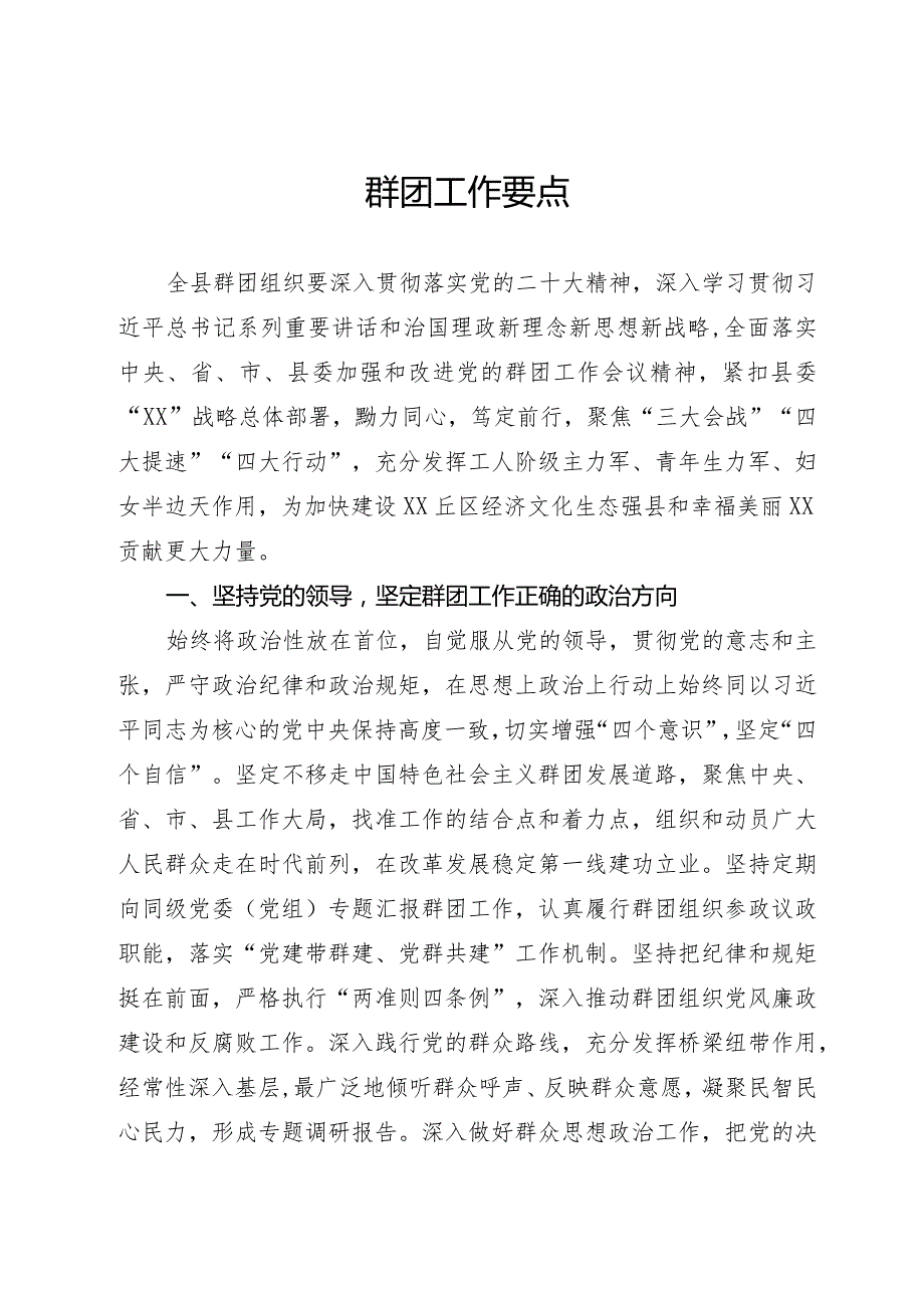 群团工作要点(1).docx_第1页