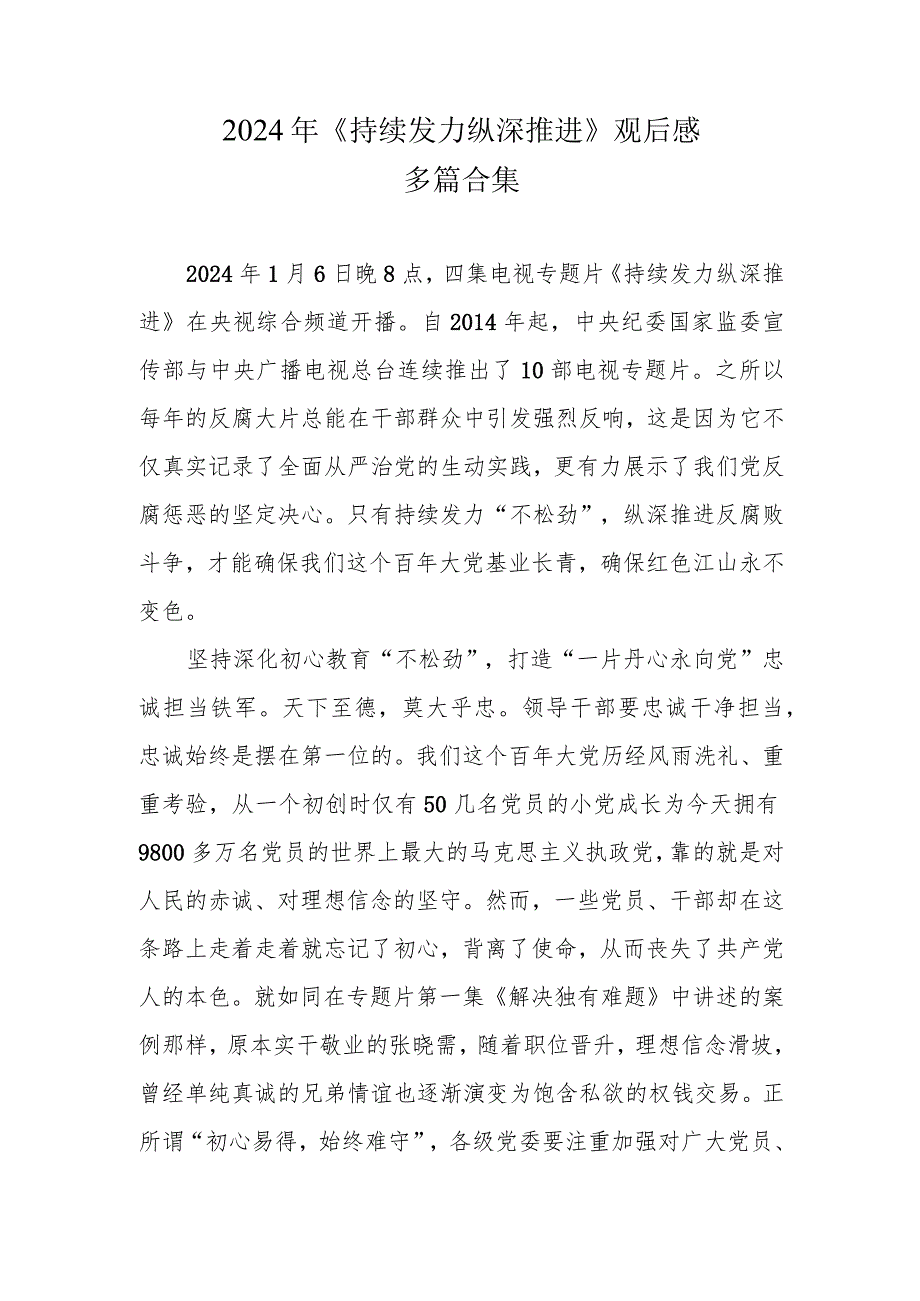 通用版《持续发力 纵深推进》心得可修改资料.docx_第1页