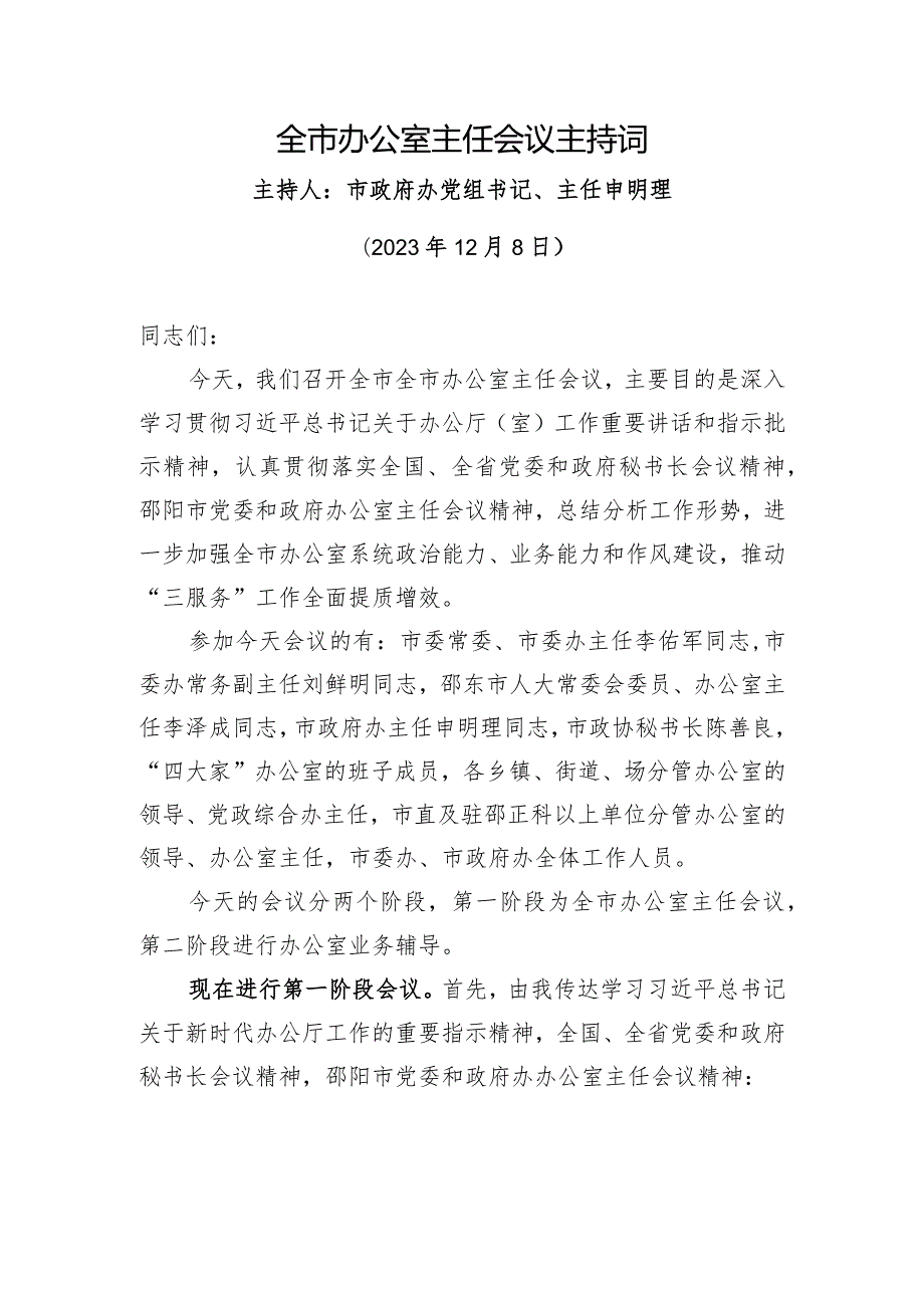 全市办公室主任会议主持词.docx_第1页