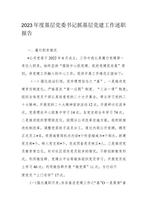 2023基层党委书记抓基层党建工作述职报告(1).docx